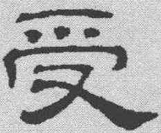 受,吳叡 ,書法字典